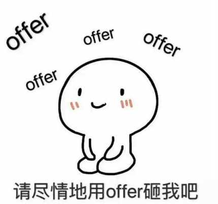 等offer的过程（等offer等的很焦灼怎么办）-图1