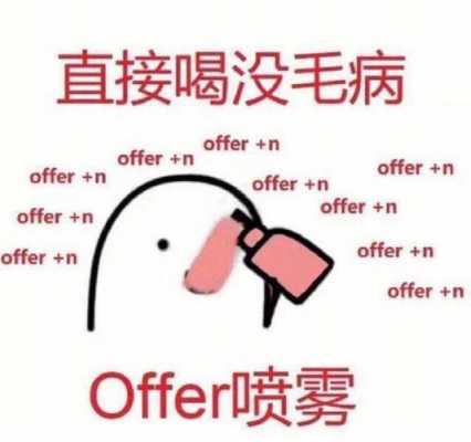 等offer的过程（等offer等的很焦灼怎么办）-图3