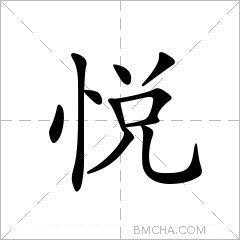 悦演变过程（悦字的起源）-图2