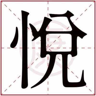 悦演变过程（悦字的起源）-图1