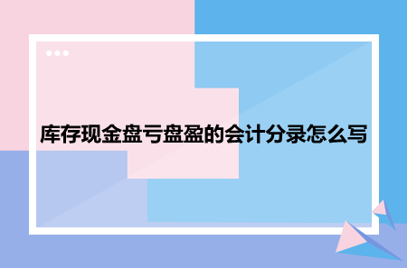 盘现过程（盘盈现金分录怎么写）-图3