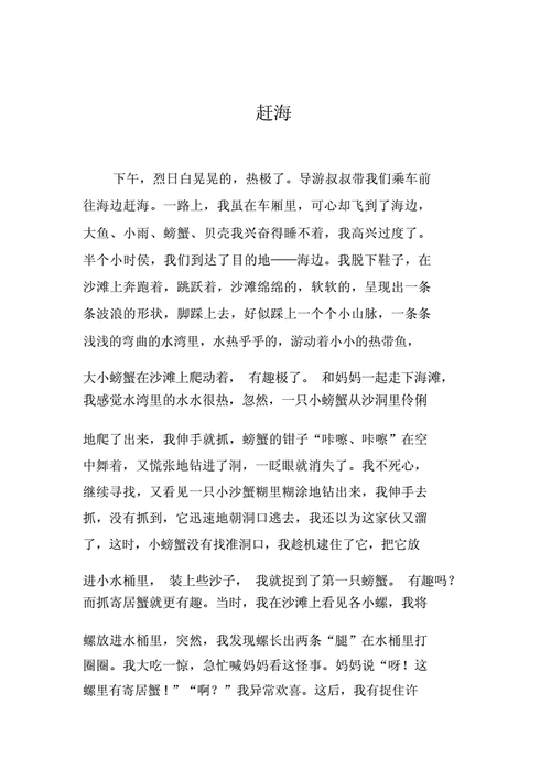 赶海的过程（赶海的过程范文）-图1