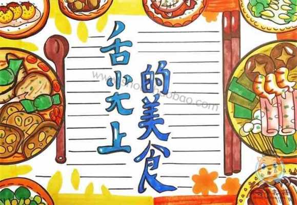 制作美食小报过程（美食制作手抄报 简笔画）-图2