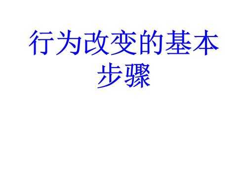 行为改变的过程是（行为改变的基本原理）-图1