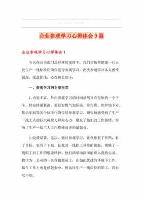 参观企业过程（参观企业过程心得体会）-图1