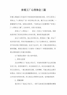 参观企业过程（参观企业过程心得体会）-图3