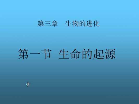 生命演化的过程（生命演化的过程五个阶段）-图3