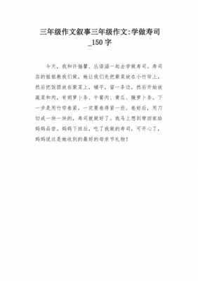 寿司的过程日记（寿司的日记150字）-图3