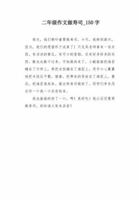 寿司的过程日记（寿司的日记150字）-图1