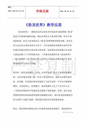 恐龙世界教学过程（恐龙世界的教案与反思）-图1