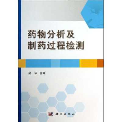 过程分析技术药物分析（过程分析技术药物分析法）-图1