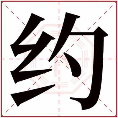 约字演变过程（约字的来历）-图1