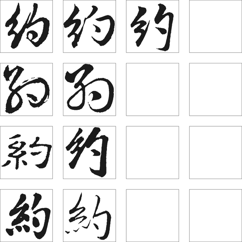 约字演变过程（约字的来历）-图3