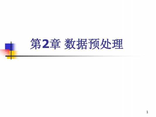 数据预处理的过程（数据预处理的过程中为什么要进行特征选择）-图3