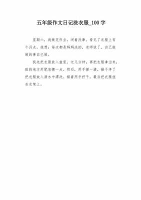 洗校服的过程感受（洗校服服日记100字）-图2