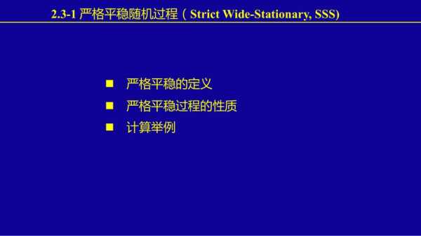 严格平稳过程（严格平稳过程和弱平稳过程）-图1