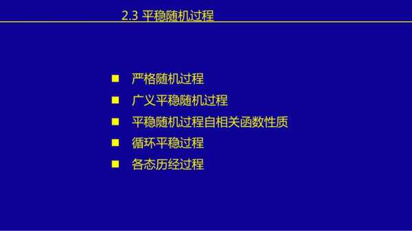 严格平稳过程（严格平稳过程和弱平稳过程）-图3