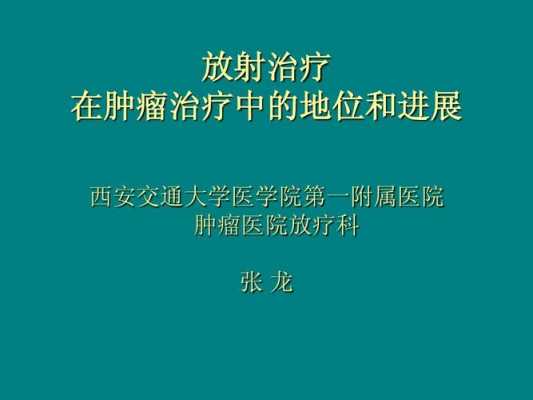 放射治疗技术的过程（放射治疗技术的最新进展）-图1