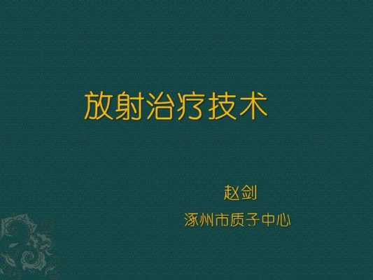 放射治疗技术的过程（放射治疗技术的最新进展）-图3