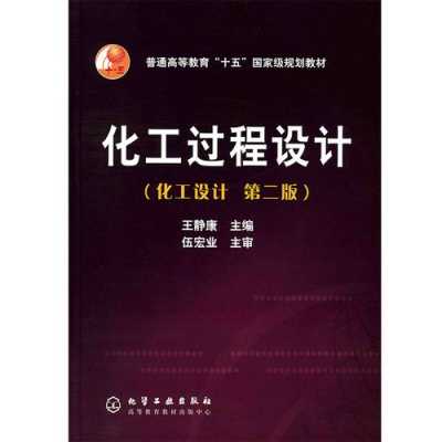 化工过程设计pdf（化工过程设计第二版课后答案王静康）-图1