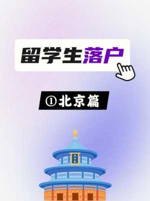 留学落户北京过程（留学生落户北京需提交哪些材料）-图3