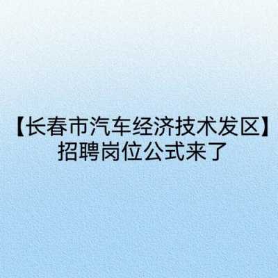 长春长发集团招聘过程（长春长发集团招聘过程怎么样）-图1