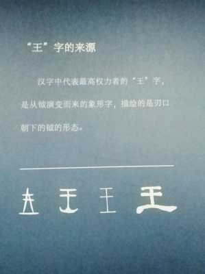 王文字演变过程（王汉字演变过程七个阶段）-图2