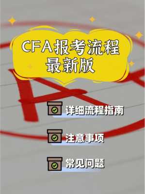 CFA报考过程（cfa报名流程具体操作）-图2