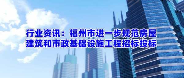 福州市政过程投标（福州投标咨询服务）-图1