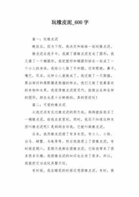 橡皮泥过程作文（橡皮泥作文三百字）-图2