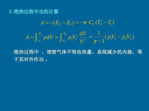 绝热过程气体做功（绝热气体对外做功公式）-图2