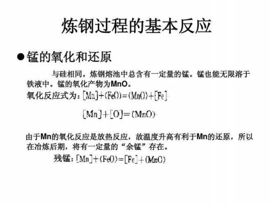 炼钢过程促进反应（炼钢的主要化学反应原理）-图1