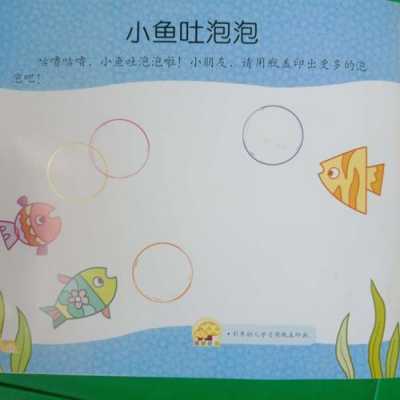 游戏小鱼吐泡泡过程（小鱼吐泡泡视频幼儿园）-图1