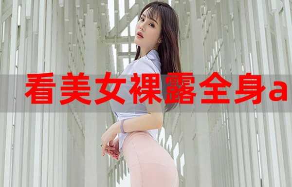 美女裸露过程视频（美女裸露过程视频大全）-图1