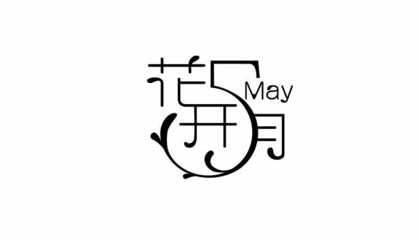 月字的简化过程（月字简笔画图片）-图2