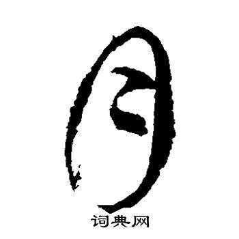 月字的简化过程（月字简笔画图片）-图1