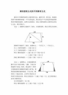 梯形的公式推导过程（梯形的公式是怎样推导出来的）-图2