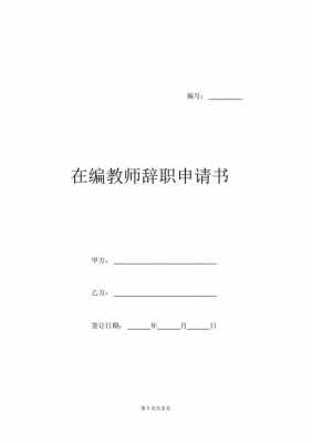 教师在编辞职过程（教师在编辞职流程）-图3