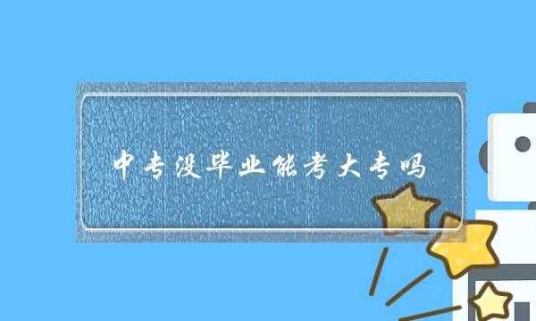 中专考本科过程（中专考本科有哪些途径）-图1