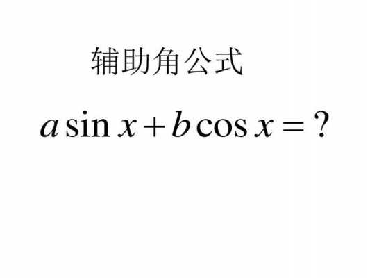 引辅助角的过程（辅助角公式例题及解析）-图3