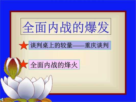 内战过程ppt（内战爆发ppt学科网）-图1