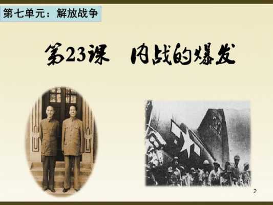 内战过程ppt（内战爆发ppt学科网）-图3