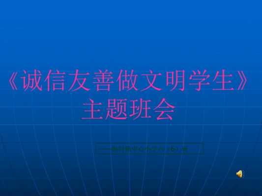 诚信友善班会过程（诚信友善班会过程总结）-图2