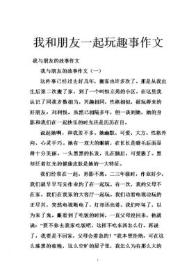 和朋友玩耍过程（和朋友玩耍过程作文）-图1