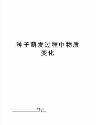 种子萌发过程物质变化（种子萌发物质变化测定）-图1