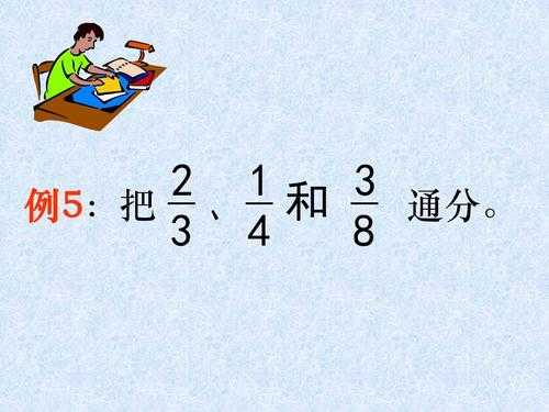 数学通分的过程（数学中的通分怎么通?）-图2