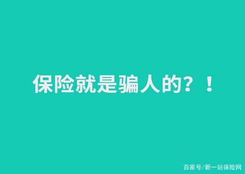 卖保险过程详细案例（卖保险的套路,你可千万别被坑!）-图1