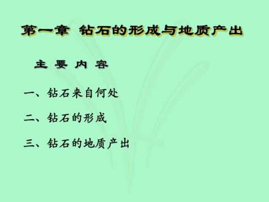 钻石形成过程（钻石形成过程中的主要地质作用）-图2