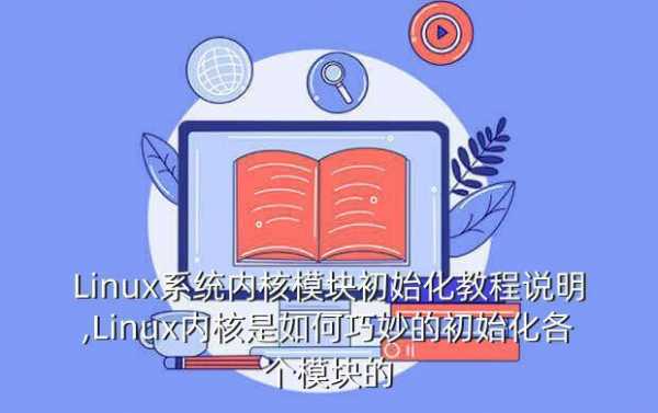 内核初始化过程（内核初始化过程怎么写）-图2