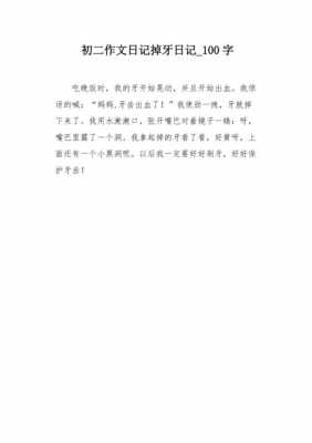 掉牙过程日记100字（掉牙过程日记100字怎么写）-图1